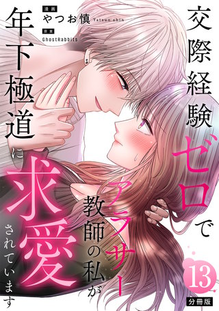 交際経験ゼロでアラサー教師の私が年下極道に求愛されています 【分冊版】 13