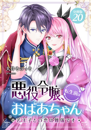 悪役令嬢、転生前はおばあちゃん～若王子との恋は難儀です～ 【分冊版】 20