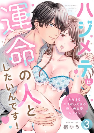 ハジメテは運命の人としたいんです！～とろけるキスから始まる極上の恋愛レッスン～第3話