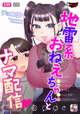 地雷系おねえちゃんとナマ配信＜デジタル修正版＞