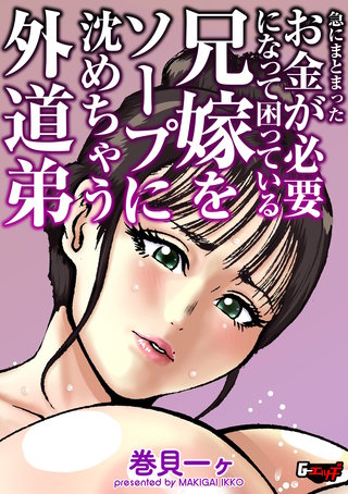 急にまとまったお金が必要になって困っている兄嫁をソープに沈めちゃう外道弟＜デジタル修正版＞