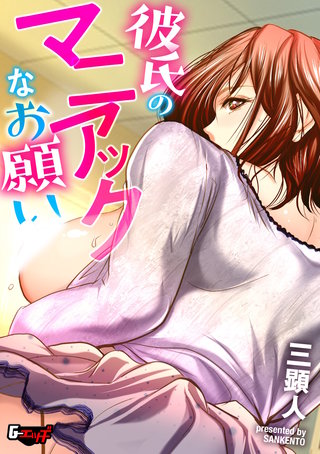 彼氏のマニアックなお願い＜デジタル修正版＞