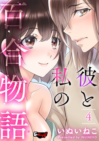 彼と私の百合物語4＜デジタル修正版＞