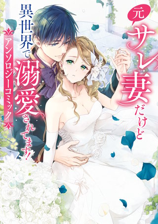元サレ妻だけど異世界で溺愛されてます！アンソロジーコミック