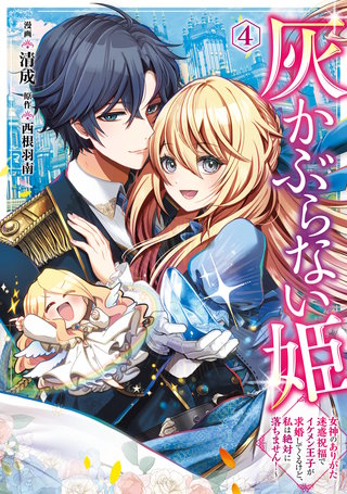 灰かぶらない姫 4 ~女神のありがた迷惑祝福でイケメン王子が求婚してくるけど、私は絶対に落ちません!~