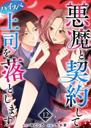 悪魔と契約してハイスペ上司を落とします(12)