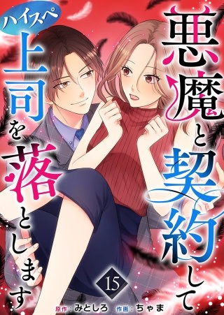 悪魔と契約してハイスペ上司を落とします(15)