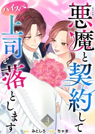 悪魔と契約してハイスペ上司を落とします　単行本版(3)