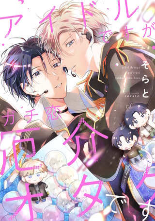 【単話】アイドルですがガチ恋厄介オタクです