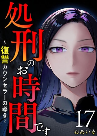 処刑のお時間です～復讐カウンセラーの導き～(17)