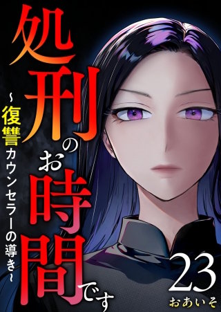 処刑のお時間です～復讐カウンセラーの導き～(23)