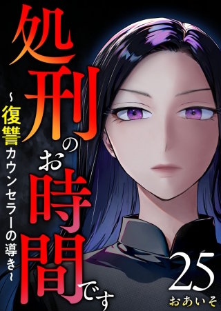 処刑のお時間です～復讐カウンセラーの導き～(25)