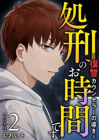 処刑のお時間です～復讐カウンセラーの導き～　単行本版(2)