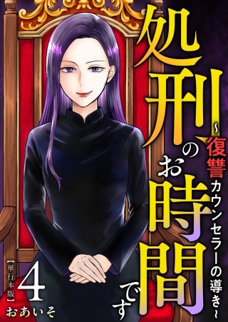 処刑のお時間です～復讐カウンセラーの導き～　単行本版(4)