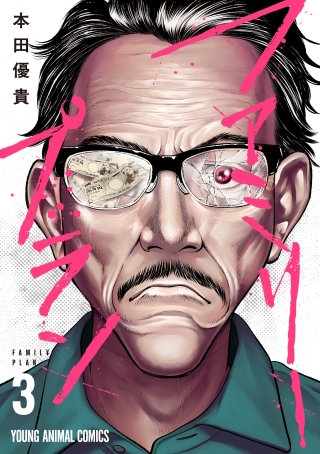 ファミリープラン(3)