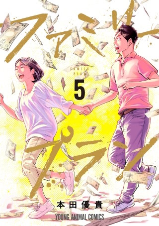 ファミリープラン(5)