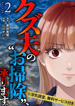 クズ夫の“お掃除”、承ります。※浮気調査、無料サービス付き　単行本版(2)