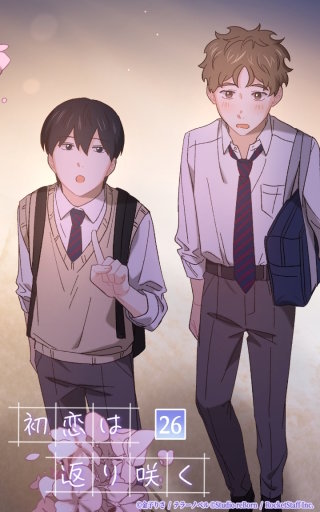 初恋は返り咲く