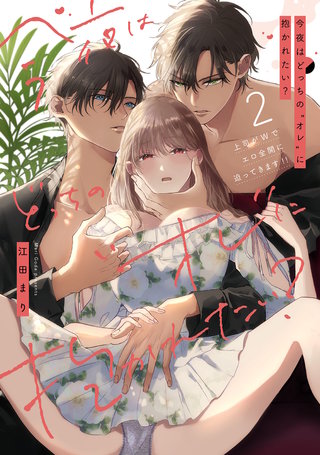 今夜はどっちの“オレ”に抱かれたい？ 上司がWでエロ全開に迫ってきます!! 2【電子限定描き下ろしマンガ付】