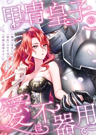 甲冑皇子の愛は不器用18【フルカラー】