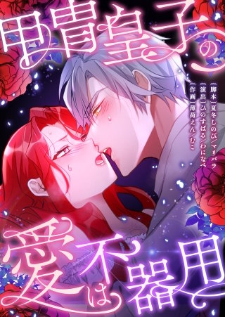 甲冑皇子の愛は不器用21【フルカラー】