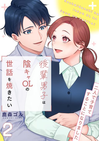 後輩男子は陰キャOLの世話を焼きたい～二人で子育てすることになりました～【電子単行本版/限定特典付き】　2巻