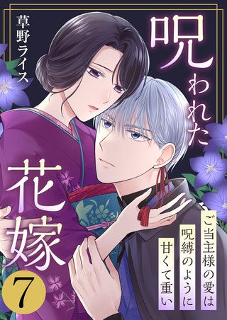 呪われた花嫁～ご当主様の愛は呪縛のように甘くて重い～　7巻