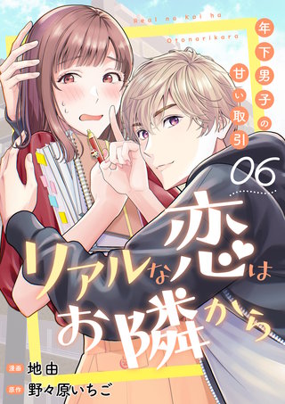 リアルな恋はお隣から~年下男子の甘い取引~ 6巻