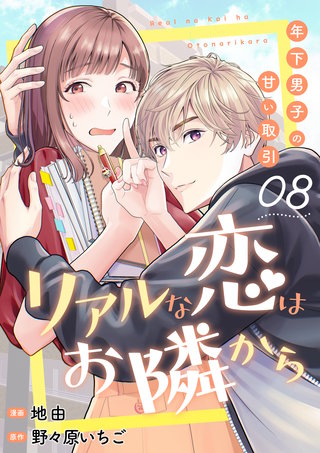 リアルな恋はお隣から~年下男子の甘い取引~ 8巻