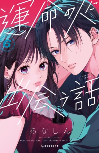運命の人に出会う話 特装版
