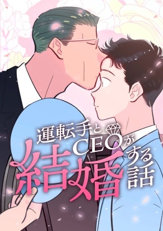 運転手とCEOが結婚する話