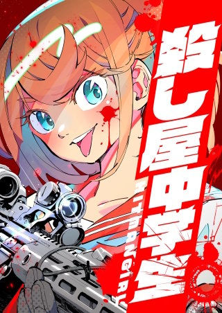殺し屋中学生 ～HITMAN GIRL～　5話