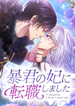 暴君の妃に転職しました　9話