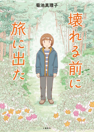 壊れる前に旅に出た
