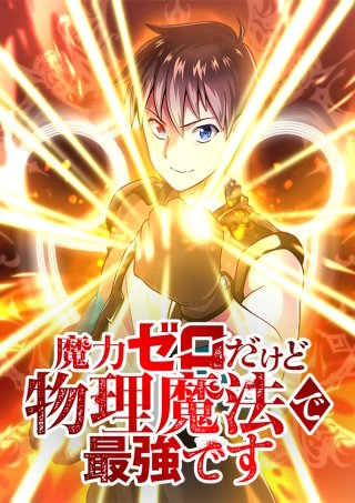 魔力ゼロだけど物理魔法で最強です