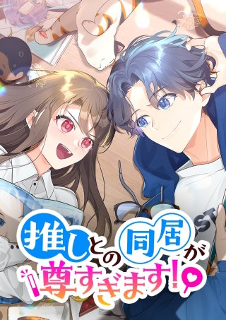 推しとの同居が尊すぎます！ 第48話 絶対に別れない