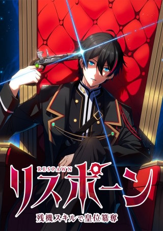 リスポーン 残機スキルで皇位簒奪 第8話 『帝国の闇』