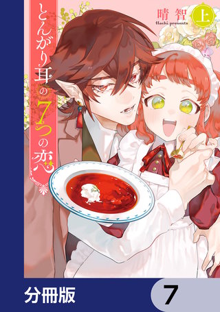 とんがり耳の７つの恋【分冊版】　7