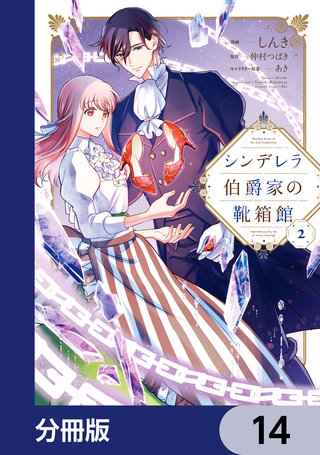 シンデレラ伯爵家の靴箱館【分冊版】　14