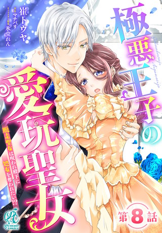 極悪王子の愛玩聖女　脱走聖女は呪われ殿下に処女を奪われたい!?【第8話】