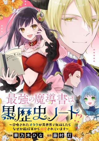 最強の魔導書は黒歴史ノート!?～召喚されたオタクが異世界で無双したらなぜか敵将軍から溺愛されています～　【連載版】: 8　前編