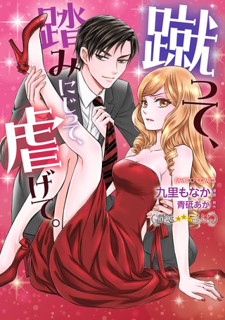 蹴って、踏みにじって、虐げて。