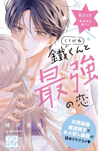鐵くんと最強の恋 プチデザ(8)