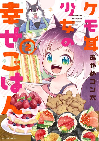 ケモ耳少女の幸せごはん(2)