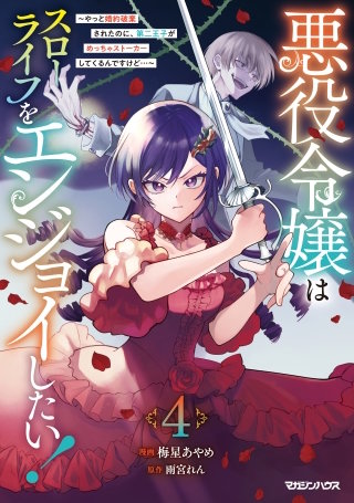 悪役令嬢はスローライフをエンジョイしたい！～やっと婚約破棄されたのに、第二王子がめっちゃストーカーしてくるんですけど…～ 4【電子限定特典付き】