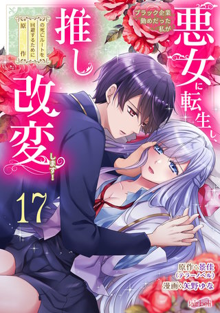 ブラック企業勤めだった私が悪女に転生し、推しの死亡ルートを回避するために原作改変します！『フレイヤ連載』17話