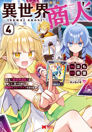 異世界商人　スキル＜異世界渡航＞を駆使して、悠々自適なお金持ちスローライフを送ります(コミック)(4)