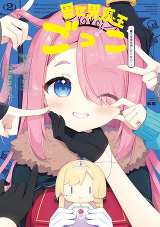 異世界魔王ごっこ～魔王は姫を倒したくない！～(2)