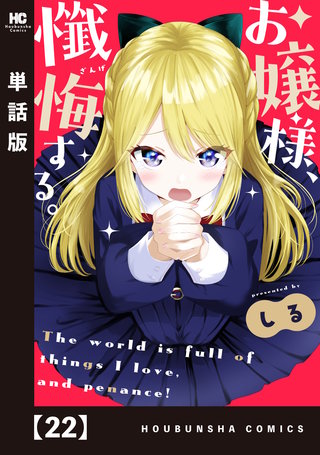 お嬢様、懺悔する。【単話版】(22)