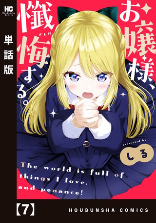 お嬢様、懺悔する。【単話版】(7)
